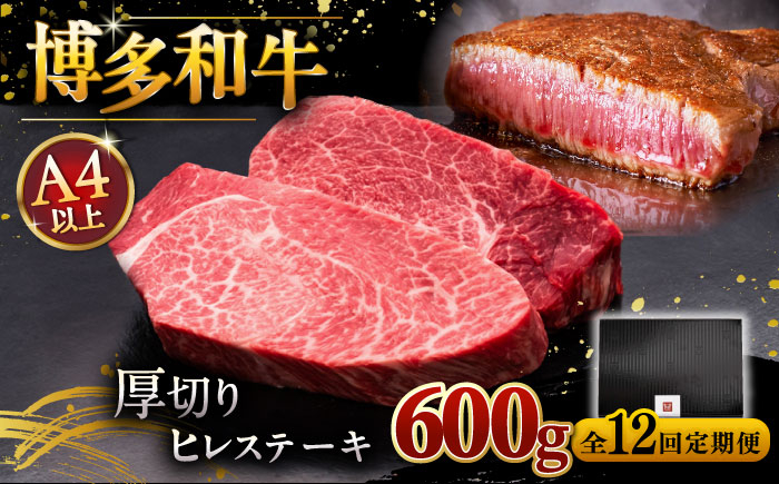 
                  【全12回定期便】【贅沢な厚切り】博多和牛 厚切り ヒレ ステーキ 200g × 3枚 ▼ 牛肉 肉 にく 希少部位 希少肉 レア ご褒美 お祝い 御祝いステーキ 高級 和牛 記念日 国産牛 ヒレ ヘレ フィレ 定期便 桂川町/久田精肉店 [ADBM108]
                