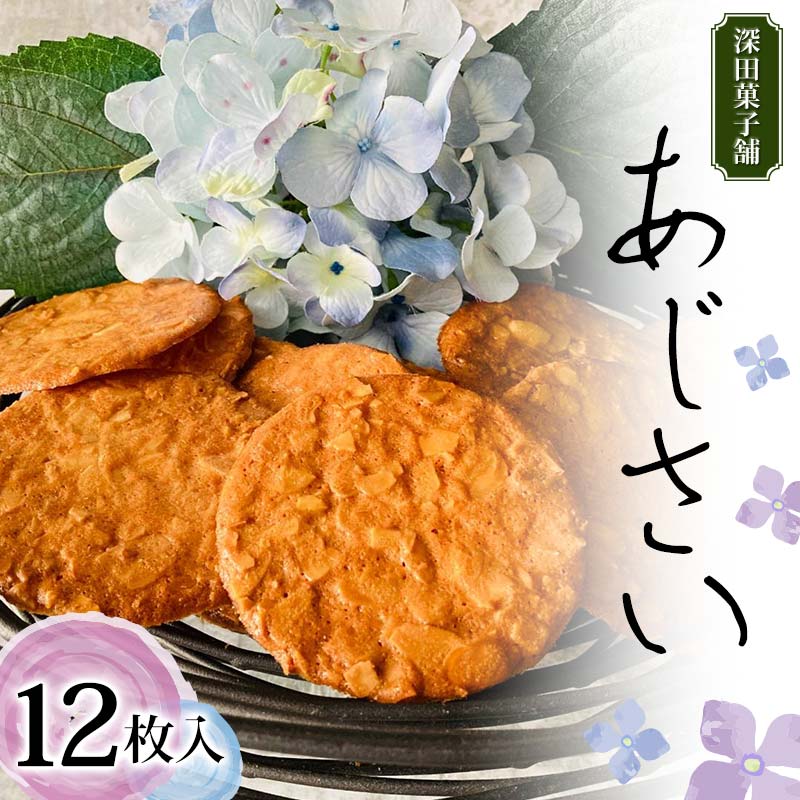 【ふるさと納税】 深田菓子舗 あじさい 12枚入り 焼き菓子 お菓子 クッキー 山形県 新庄市 F3S-2044