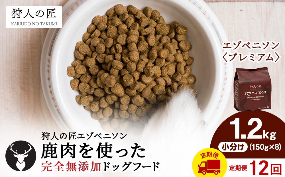 【定期便12回】エゾベニソン《プレミアム》 1.2kg