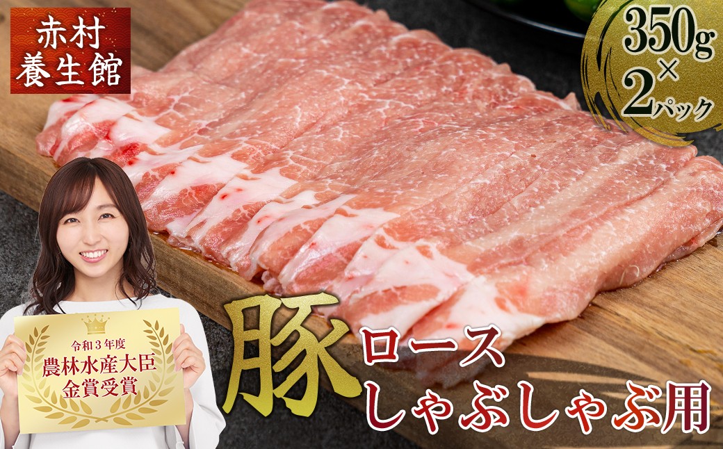 
赤村 養生館 豚肉 ロース しゃぶしゃぶ 用 700g ふるさと納税 豚 豚肉ロース ロース ふるさと ランキング 人気 おすすめ 福岡 赤村 B8
