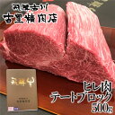 飛騨牛 5等級 ヒレ肉 テートのブロック肉 500g 塊肉