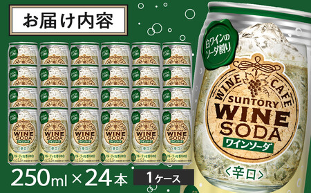 サントリー ワインカフェ〈ワインソーダ〉（白） 350ml缶×24本【お酒 さけ 人気 おすすめ ワインワインワインワインワイン】