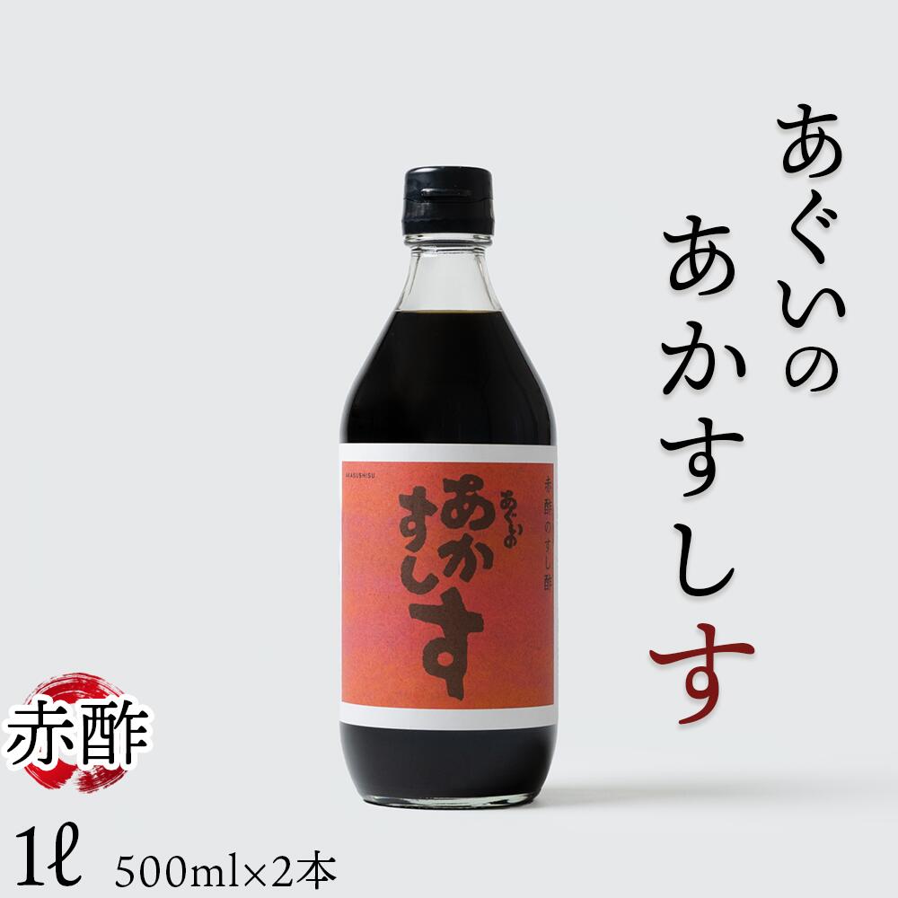 【ふるさと納税】赤酢のすし酢　あぐいのあかすしす　500ml　2本セット ／ 酢 酒かす酢 赤酢 すし酢 500ml 2本セット 酢飯 酢の物 まろやか コク 酸味 料理調味料 和食 おうちごはん ギフト 贈答 手作り まぜごはん 南蛮漬け 送料無料 愛知県 No.222