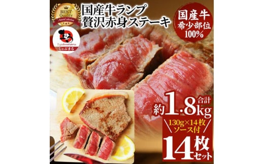 ステーキ 牛肉 国産 牛 ランプ ステーキ130g×14枚セット ソース付 希少