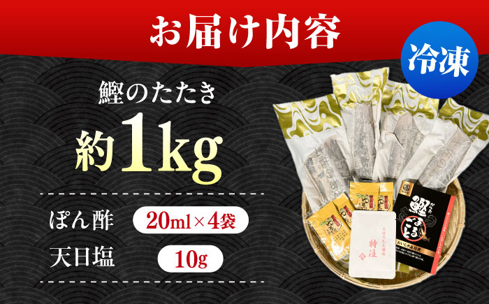 藁焼きかつおたたき 約1kg / 藁焼き かつおたたき 鰹のたたき 鰹 カツオ かつお たたき 海鮮 刺身 塩 ポン酢 【株式会社 大洋水産】 [ATHC002]