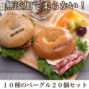 10種のベーグル20個セット | 低カロリー 本格派 ベーグル 冷凍保存 《古民家街今井町専門店お取り寄せ》