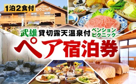 貸切露天風呂付 ペンション ピクニック ペア 宿泊券 [UAO001] 宿泊 チケット 露天風呂 宿泊券
