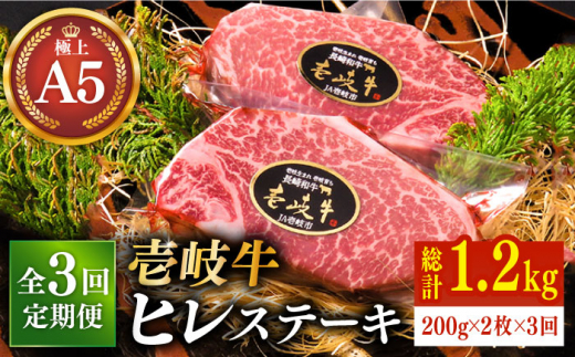 
【全3回定期便】極上 壱岐牛 A5ランク ヒレステーキ 200g×2枚（雌）《壱岐市》【KRAZY MEAT】[JER030] ヒレ ステーキ ヘレ フィレ 赤身 A5 赤身 希少部位 シャトーブリアン 192000 192000円
