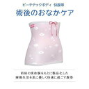 【ふるさと納税】ピーチテックボディ快腹帯で術後のお腹をケア 実体験を基に製品化した腹巻 腹帯 下着【S-M/小花ベージュ】