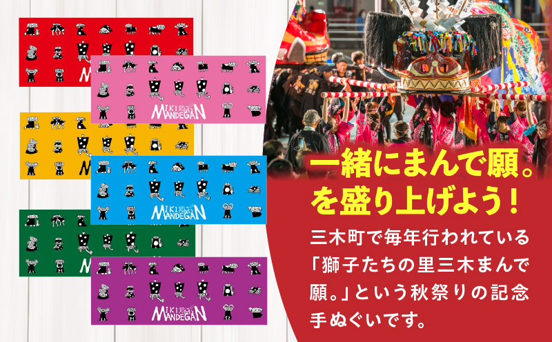 MIKI MANDEGAN 手ぬぐい（黄） | 手ぬぐい イベント 地域の祭り 地域応援 獅子舞 お祭り 香川県 三木町 |_ mk158-011-04