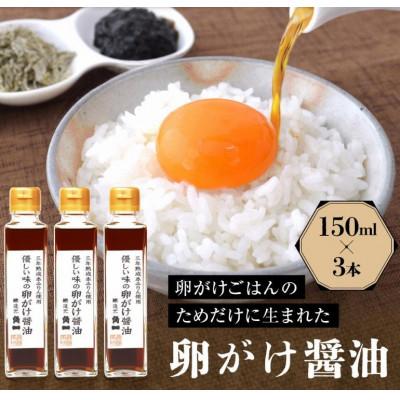 ふるさと納税 高山市 優しい味の卵がけ醤油 150ml 3本 AV005