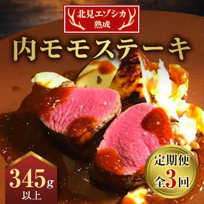 ふるさと納税 北見市 【毎月定期便】北見エゾシカ熟成 内モモステーキ 345g以上×1パック 全3回