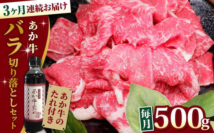 
【全3回定期便】熊本県産 あか牛 バラ切り落としセット 500g 冷凍 専用タレ付き あか牛のたれ付き 熊本和牛【有限会社 三協畜産】[YCG061]
