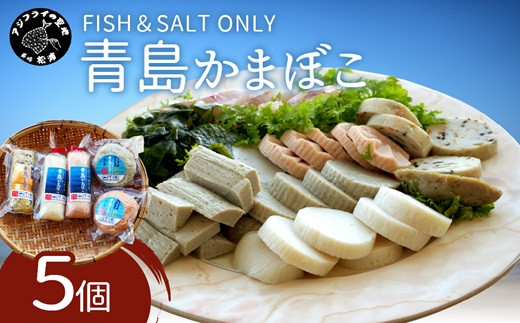 
FISH&SALT ONLY 青島かまぼこ5個入り【A9-010】 かまぼこ 蒲鉾 カマボコ 魚介類 シーフード 海鮮 魚 松浦市
