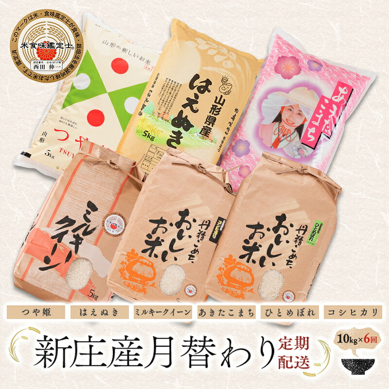 【ふるさと納税】【6回定期便】米食味鑑定士厳選 新庄産米（精米） 月替わり「つや姫」「はえぬき」「コシヒカリ」「ミルキークイーン」「ひとめぼれ」「あきたこまち」各10kg 米 お米 おこめ 山形県 新庄市 F3S-2654
