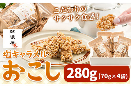 キャラメルおこし 280g (70g×4袋) 乾濃屋《30日以内に出荷予定(土日祝除く)》福岡県 鞍手町 ポン菓子 キャラメル おこし お菓子 スイーツ 送料無料