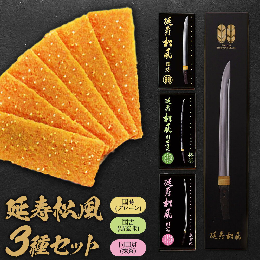 【ふるさと納税】延寿松風 3種セット 国時 国吉 同田貫 各1箱 3種類 有限会社あまとや本店《30日以内に出荷予定(土日祝除く)》熊本県 菊池市 和菓子 お菓子 焼き菓子 焼菓子 プレーン 黒玄米 抹茶 伝統銘菓 刀剣パッケージ 送料無料