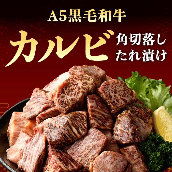 ＜ 訳あり＞ 国産 A5 黒毛和牛 カルビ 角切落し 特製醤油だれ漬け 計1kg(500g×2P)ステーキ BBQ すぐ届く｜ 牛肉 肉 国産 黒毛和牛 和牛 焼き肉 焼肉