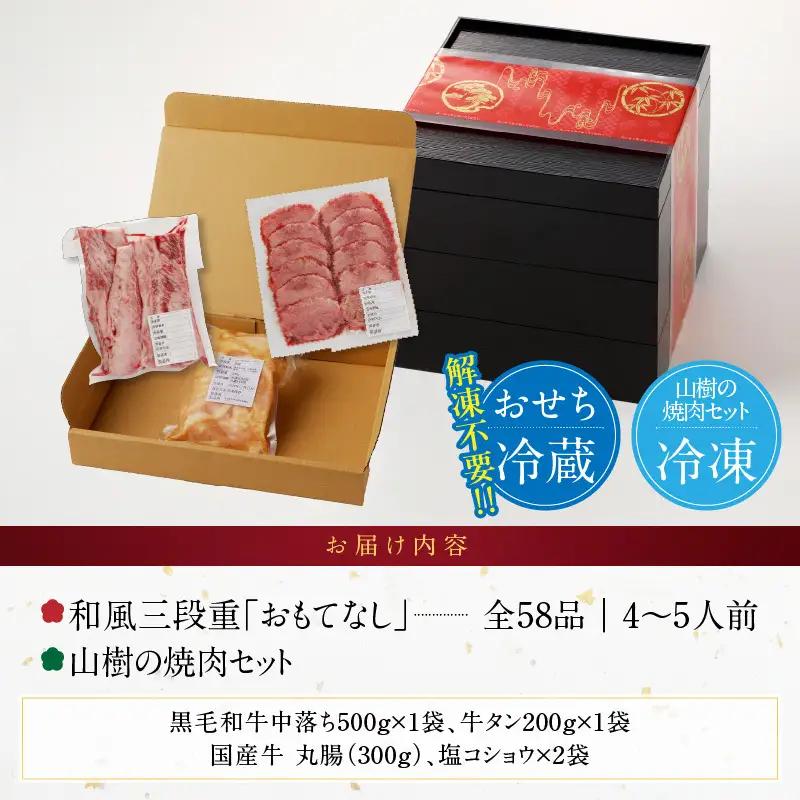 山樹の焼肉セット と 千賀屋謹製 迎春おせち料理 和風三段重「おもてなし」セット 冷蔵おせち料理  牛タン ホルモン カルビ  [035S10-C]
