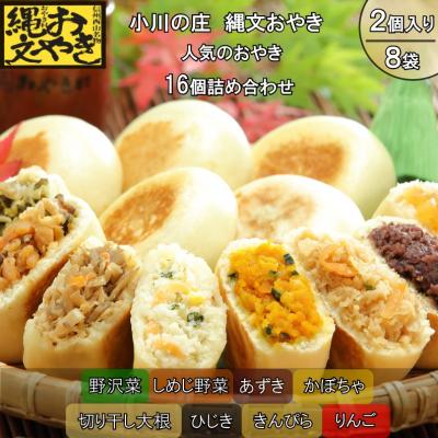 ふるさと納税 小川村 小川の庄　おやき村の縄文おやき8種詰合せ*279