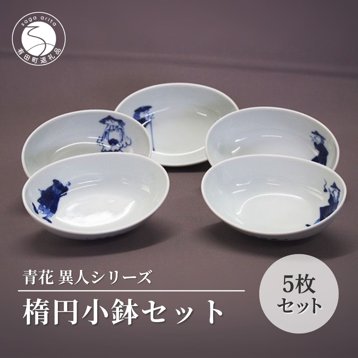 【ふるさと納税】青花 楕円小鉢セット（5枚セット）小島芳栄堂 A25-395