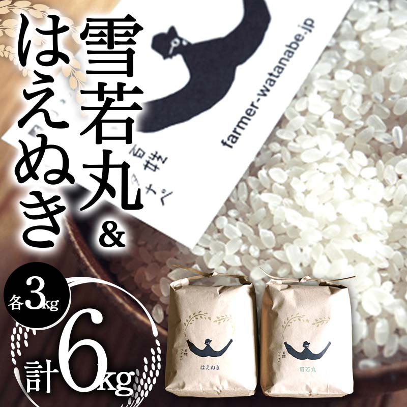 【ふるさと納税】 令和7年産 特別栽培米 雪若丸・はえぬき 各3kg (計6kg) 『最上園』 米 白米 ご飯 農家直送 山形県 南陽市 [1683]
