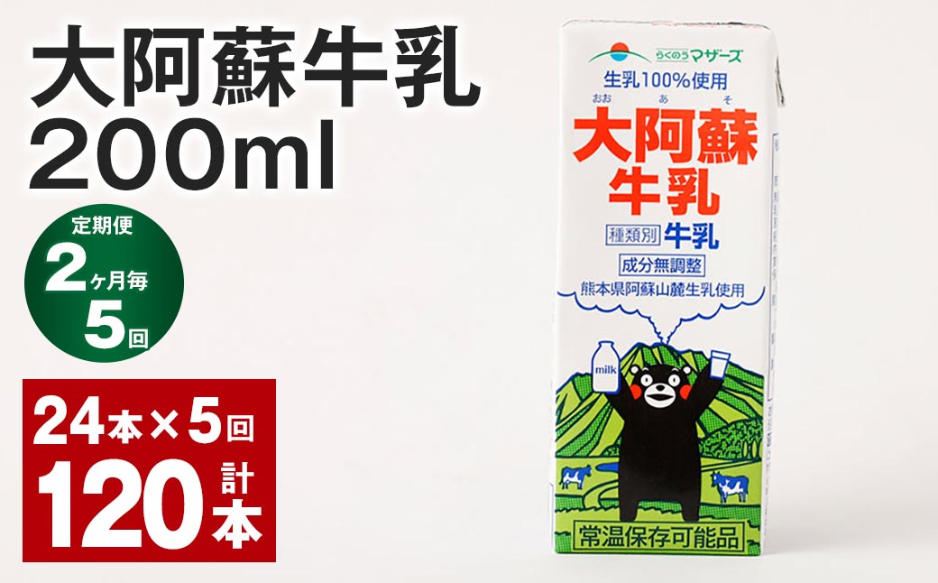 
            【2ヶ月毎5回定期便】大阿蘇牛乳 200ｍl 計120本（24本×5回） 牛乳 乳飲料 生乳100%
          