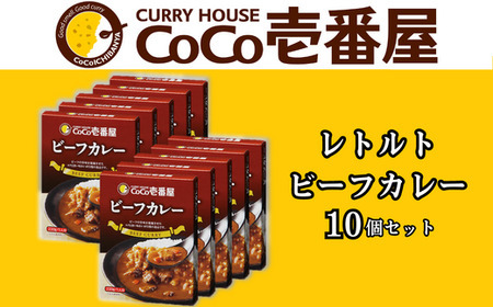 備蓄 防災 ココイチ レトルトカレー ビーフカレー10個 Nセット｜CoCo壱番屋 常温保存 非常食 簡単 時短 自宅用 キャンプ プレゼント ふるさと納税 [0554]