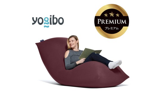 Yogibo Max Premium（ヨギボー マックス プレミアム）ディープパープル