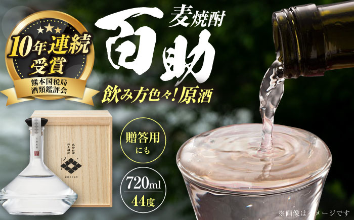 
                  大分麦焼酎 百助原酒 44°桐箱入(720ml)　日田市 / 株式会社井上酒造 しょうちゅう 焼酎 酒 アルコール むぎ焼酎 麦焼酎 本格焼酎 お酒 ギフト プレゼント 地酒 原酒 げんしゅ [ARDB003]
                