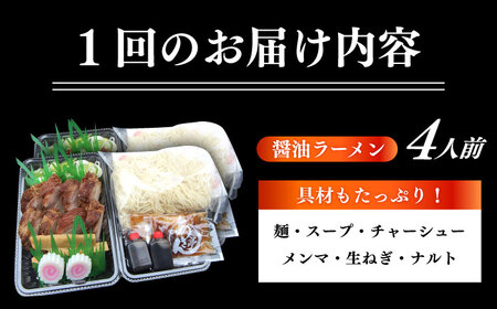 【3回定期便】 あきん亭 醤油ラーメン フルセット 4人前 瑞浪市 冷蔵 しょうゆ お取り寄せ[AZAA004]