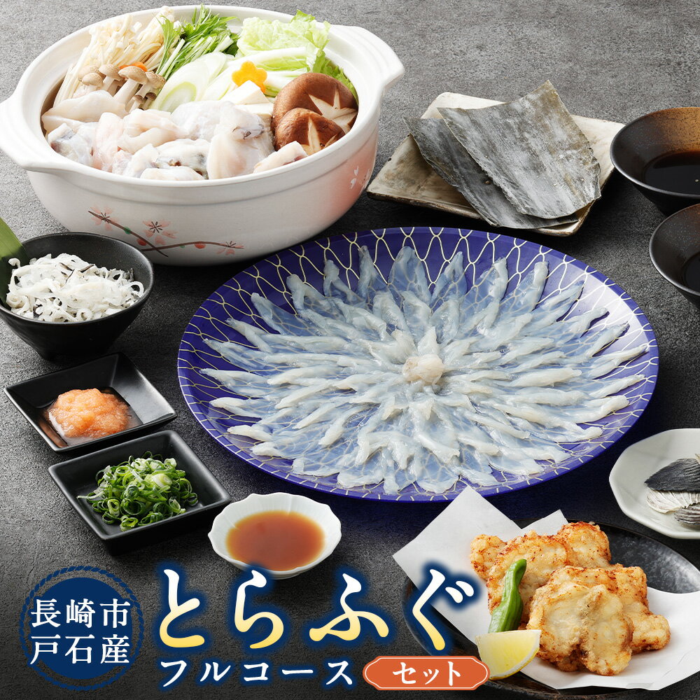【ふるさと納税】戸石町産とらふぐフルコース（刺身・ふぐ鍋・唐揚げ）セット ふぐ刺 ふぐ鍋 ふぐの唐揚げ とらふぐ トラフグ 魚介類 水産物 冷凍 長崎県産 国産 九州 長崎県 長崎市 送料無料 【2026年11月上旬～2027年3月下旬発送予定】