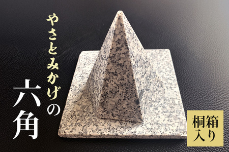 やさとみかげの六角錘　※桐箱入り G12-003