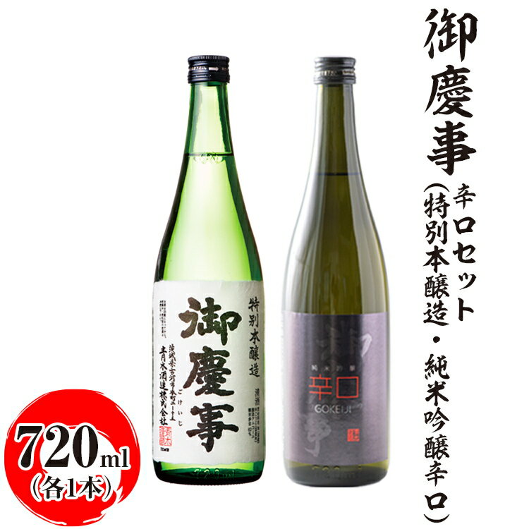 【ふるさと納税】御慶事　辛口セット（特別本醸造・純米吟醸辛口）720ml　各1本 ※離島への配送不可｜酒 お酒 地酒 日本酒 飲み比べ セット ギフト 家飲み 贈答 贈り物 古河市 プレゼント お祝 記念日 _AA41