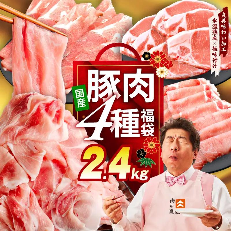 国産豚肉 4種 2.4kg 食べ比べ 豚肉 氷温熟成×極味付け