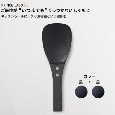 ふるさと納税 三条市 “いつまでも”くっつかないしゃもじ(黒/黒) キッチン用品 新生活[プリンス工業]【025S021】