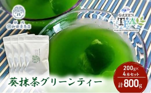 
            葵抹茶 グリーンティー 200g x 4本 計800g【だるまや和田清商店】お茶のまち 静岡市 お茶 抹茶  抹茶ラテ スイーツ オススメお茶■
          
