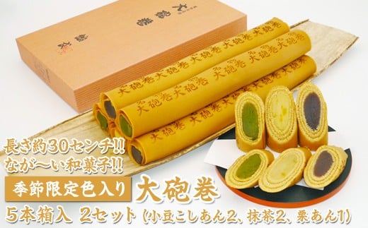 
            長さ約30センチ!!なが～い和菓子!!季節限定色入り大砲巻5本箱入(小豆こしあん2、抹茶2、栗あん1) 2セット｜和菓子 スイーツ 和スイーツ デザート あんこ 小豆 抹茶 栗 お菓子 おやつ 贈答品 ギフト プレゼント お取り寄せ グルメ 手土産 おすすめ 人気 季節限定 愛知県 美浜町 飴文 大砲巻※離島への配送不可※2025年9月上旬～2026年4月下旬頃に順次発送予定
          