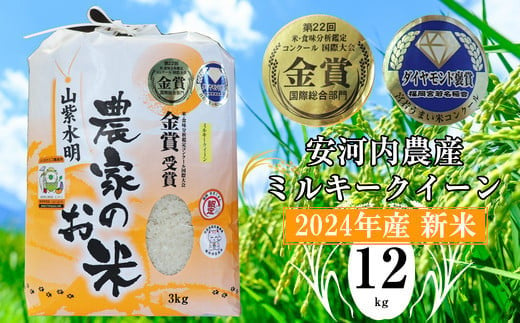 
M451-1 【令和6年産】新米 九州のお米食味コンクール金賞米ミルキークイーン12kg 福岡県宮若産〈安河内農産〉
