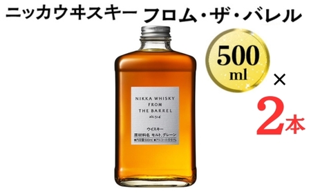数量限定！ ニッカウヰスキー フロム・ザ・バレル 500ml×2本 箱なし｜栃木県 さくら市 熟成 ニッカ ウィスキー お酒 酒 国産 洋酒 国産ウイスキー  Japanese whisky プレゼント ギフト 贈り物 贈答  熟成ウイスキー アルコール ブレンデッドウイスキー ウイスキーギフト 蒸溜所 晩酌 ハイボール ロック お湯割り 水割り 家飲み