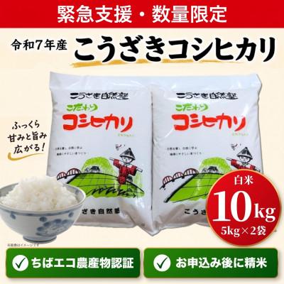 ふるさと納税 神崎町 【緊急支援】数量限定 令和7年産こうざきコシヒカリ10kg ちばエコ認証 注文後精米