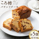 【ふるさと納税】スイーツ 特産 ころ柿 パウンドケーキ 1切れ 約50g 計5個 [KAFE MAKAN（カフェ マカン） 石川県 志賀町 CF2001] しっとり ザクザク 甘さ控えめ ラム酒 香る