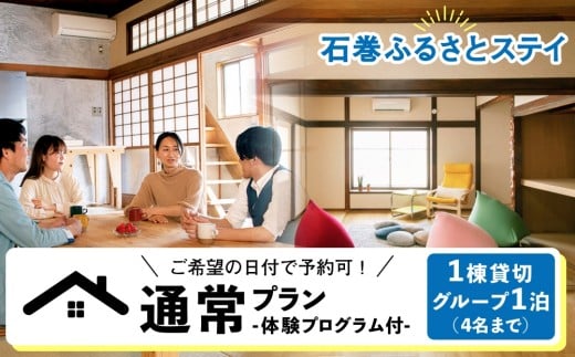通常プラン-ご希望の日付で予約可！体験プログラム付1棟貸切 グループ1泊（４名まで）