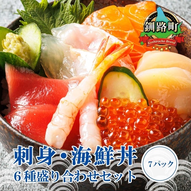 6種類の海鮮 お刺身セット（7パック） 冷凍｜ 刺身 さしみ 刺し身 刺身セット 刺身 刺身丼 海鮮丼セット 海鮮丼の具 盛り合わせセット 小分け サーモン マグロ イクラ ホタテ 甘エビ 海鮮丼 魚介人気 スピード発送 すぐ届く セット おかず 魚介類 海鮮 絶品 人気 ヒロセ すぐ発送 北海道 釧路町 釧路超 特産品 br02