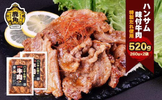 ハンサム侍 特製味付肉 牛肉 260g × 2袋 （合計 520g）【ハンサム侍】 鍋 牛肉 焼肉 牛 おかず おつまみ 食べやすい お歳暮 グルメ ギフト 故郷 秋田 あきた 鹿角市 鹿角 味付 にんにく 甘辛 たれ 送料無料