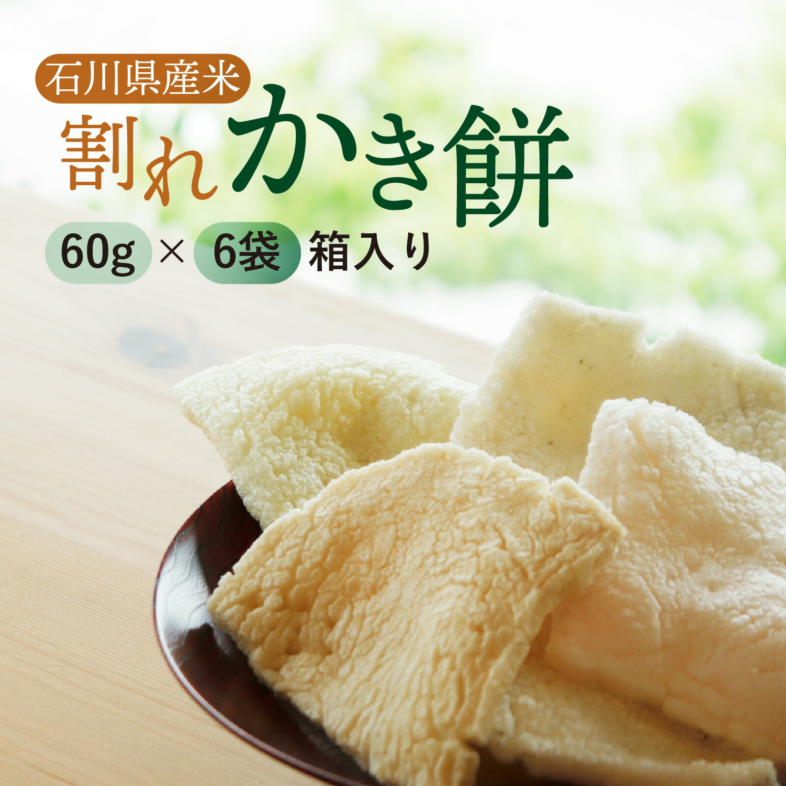 【ふるさと納税】石川県産米で作った割れかき餅 60g入り袋×6袋セット / 詰め合わせ せんべい 米菓子 お菓子 餅 もち 米菓 お茶菓子 和菓子 菓子 おかし おやつ お取り寄せ 美味しい かきもち 手揚げ