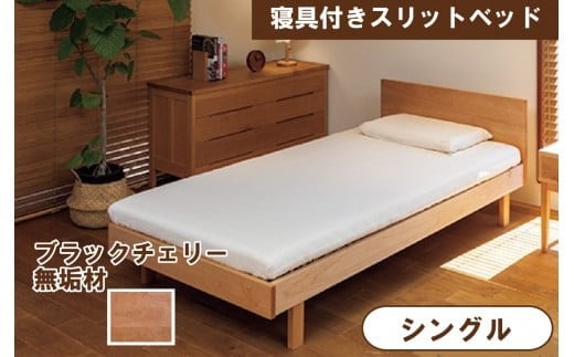 
                  寝具付きスリットベッド 　アルファタイプ　シングル　ブラックチェリー　無垢材  新生活 一人暮らし 【生活アート工房】
                
