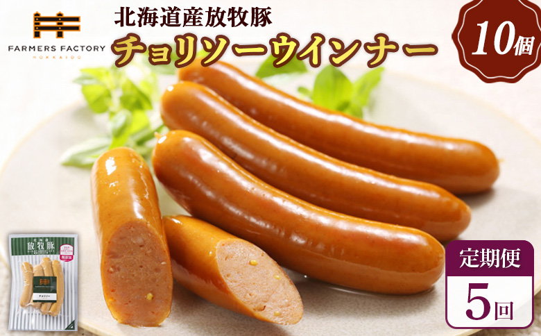 【定期便：5回】北海道産放牧豚 無添加チョリソーウインナー ×10パック | 定期便 北海道産 放牧豚 豚肉 ポーク 無添加 チョリソー ウインナー ソーセージ 結着剤不使用 保存料不使用 発色剤不使用 化学調味料不使用 こだわり 赤唐辛子 唐辛子 ピリ辛 辛口 おつまみ 詰め合わせ お取り寄せ 北海道 恵庭市 恵庭【12005401】