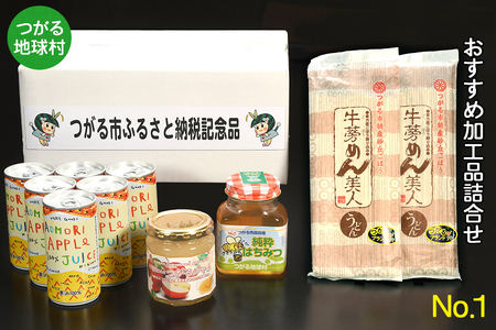 つがる地球村 おすすめ加工品詰合せ No.1｜りんごジュース ジャム はちみつ 牛蒡めん [0954]