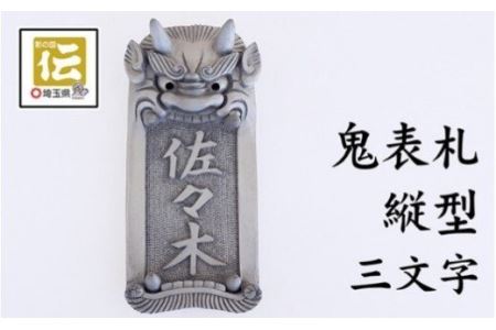 オリジナル鬼面表札【縦型】鬼瓦師謹製『武州深谷』　【11218-0204】